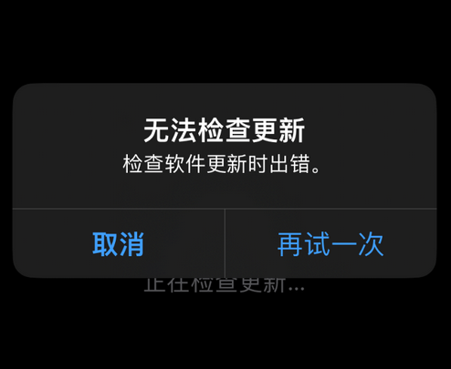 临沭苹果售后维修分享iPhone提示无法检查更新怎么办