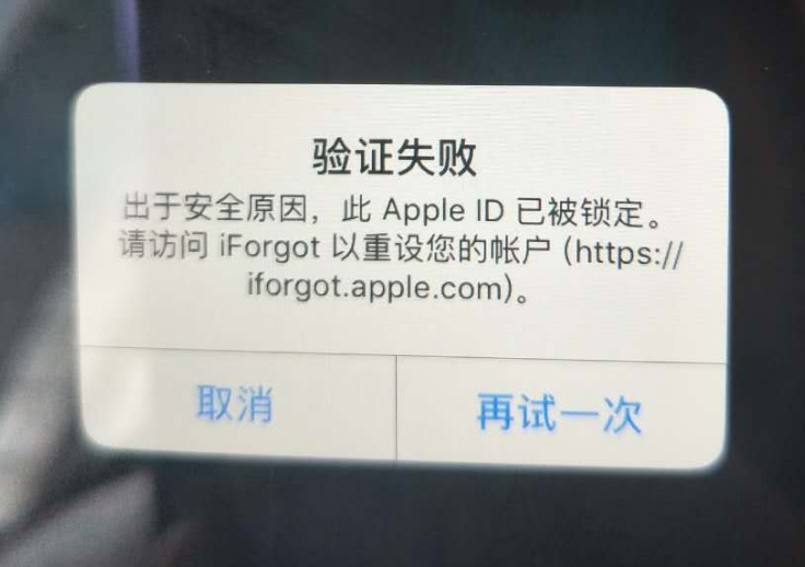 临沭苹果服务网点分享此 Apple ID 已被锁定”提示如何解决？ 